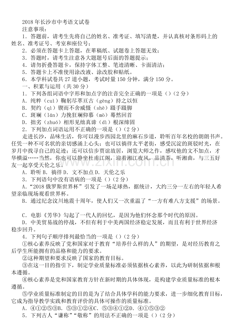 2019年长沙市中考语文试卷及答案.pdf_第1页