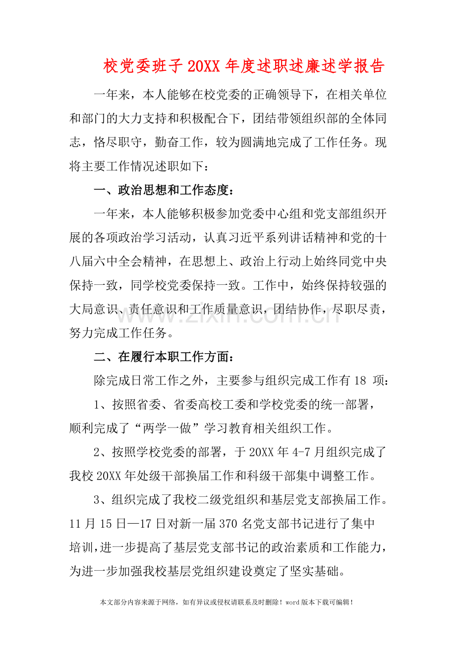 校党委班子2019年度述职述廉述学报告.doc_第1页