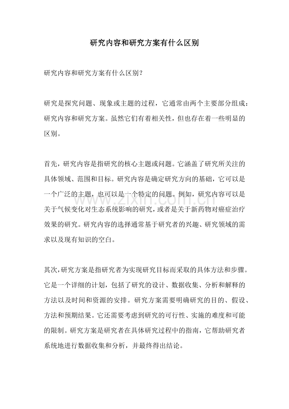 研究内容和研究方案有什么区别.docx_第1页