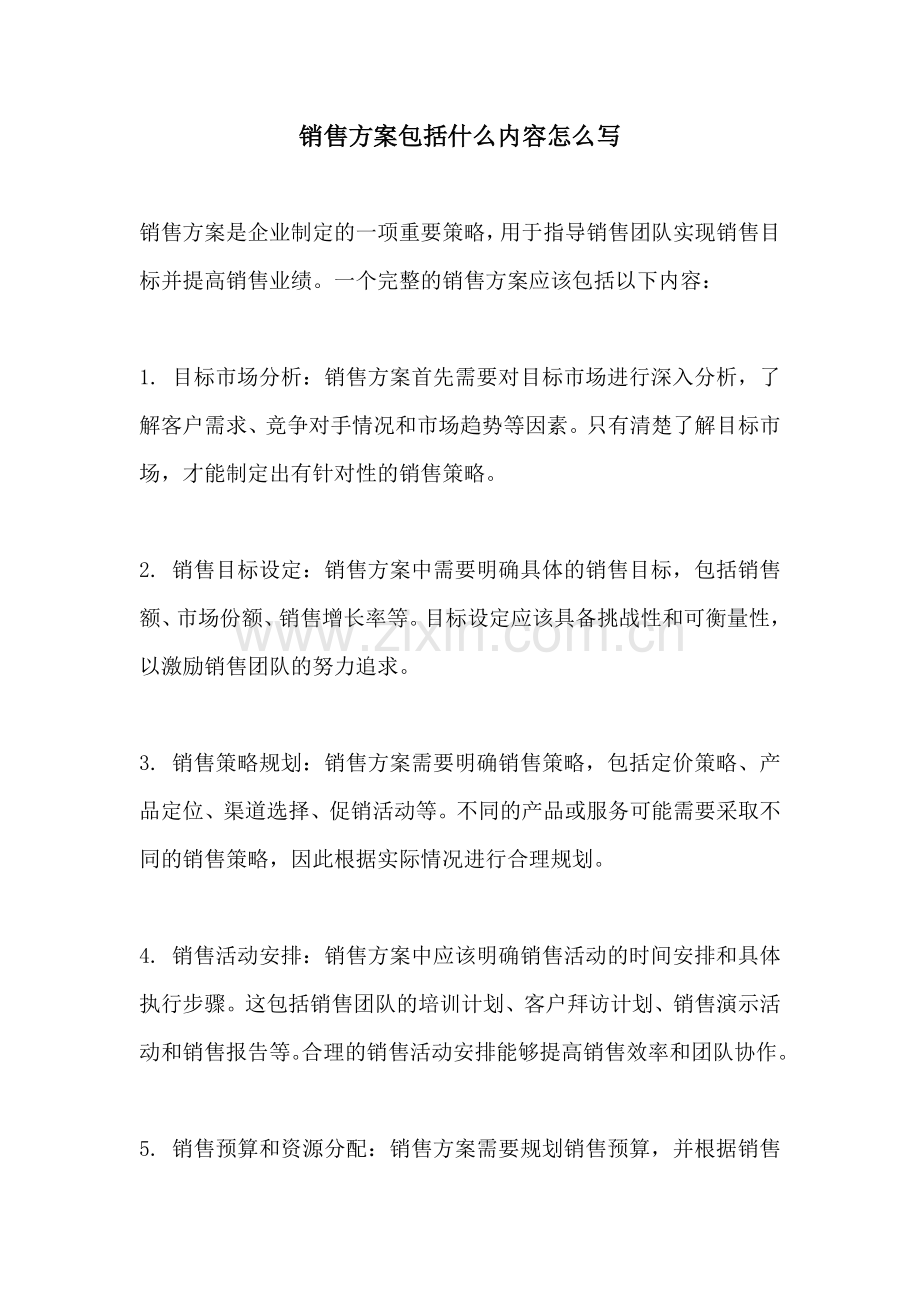 销售方案包括什么内容怎么写.docx_第1页