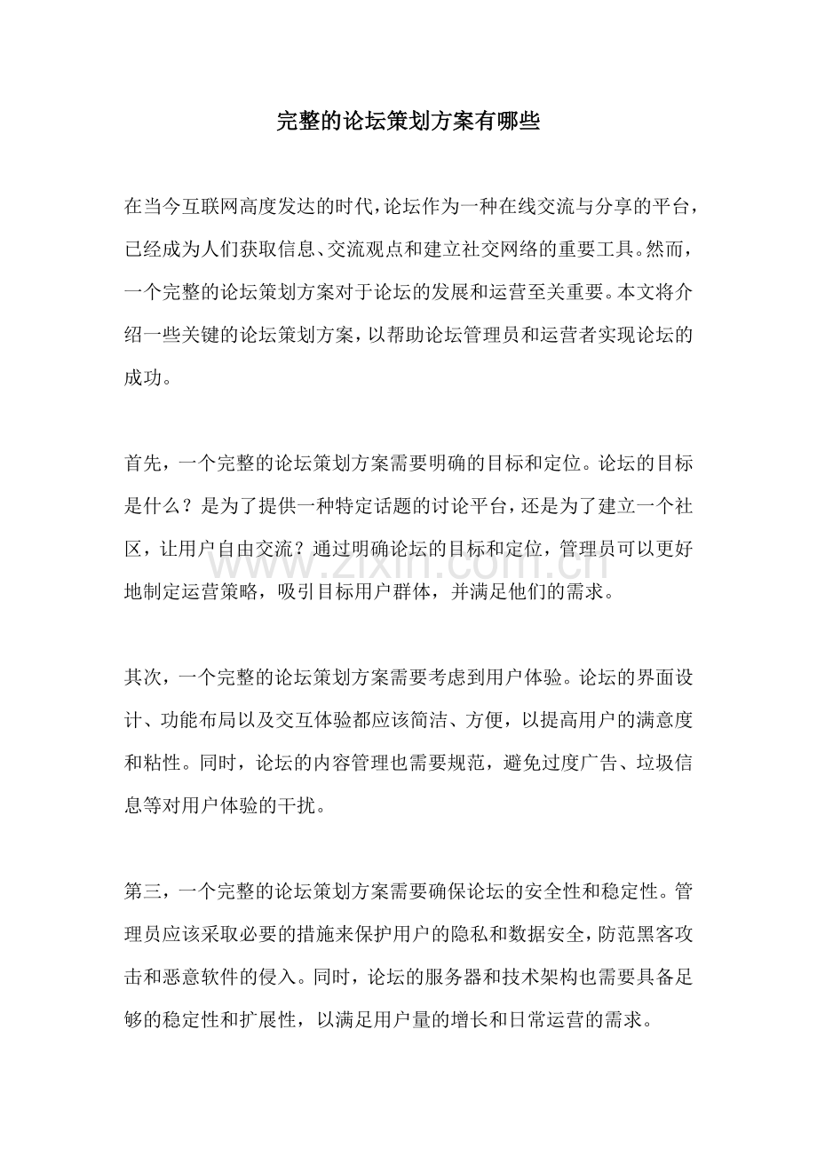 完整的论坛策划方案有哪些.docx_第1页