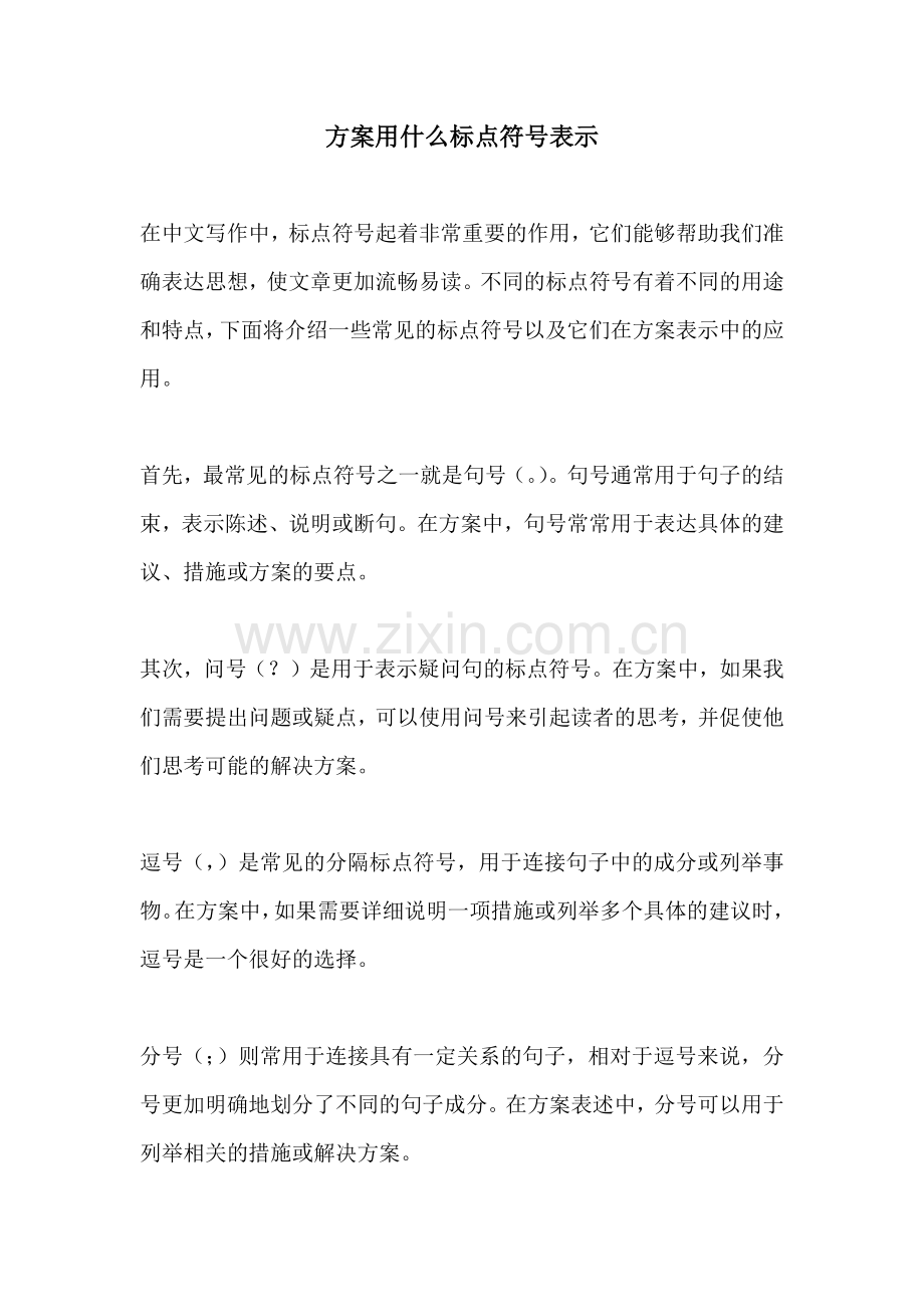 方案用什么标点符号表示.docx_第1页