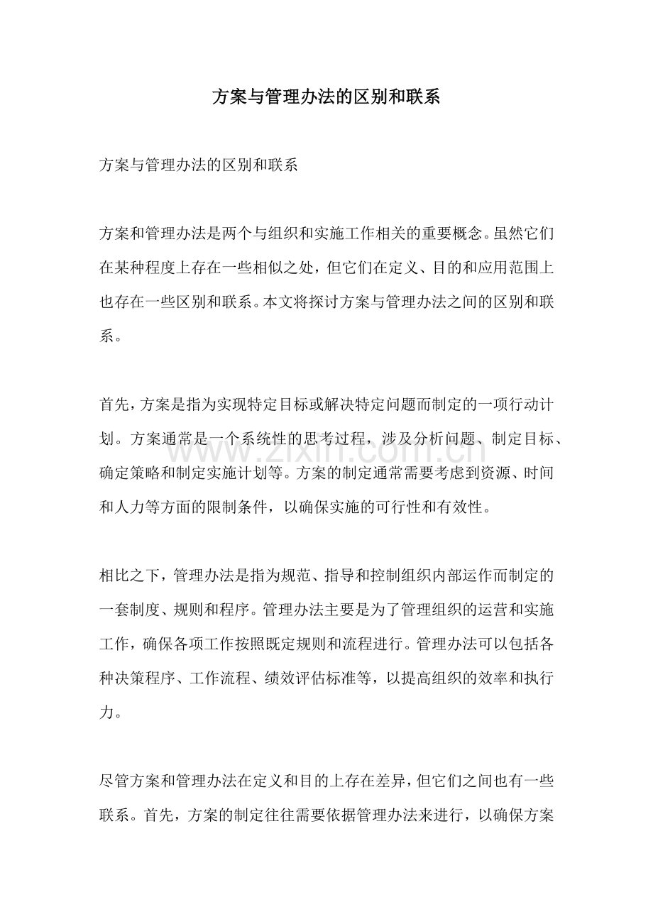 方案与管理办法的区别和联系.docx_第1页