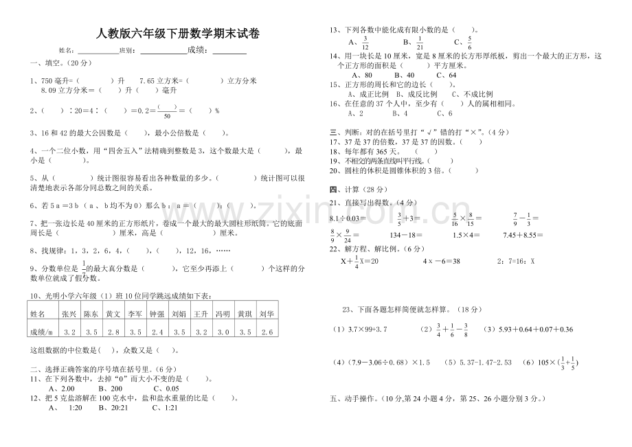 人教版六年级数学下册期末试卷.doc_第1页