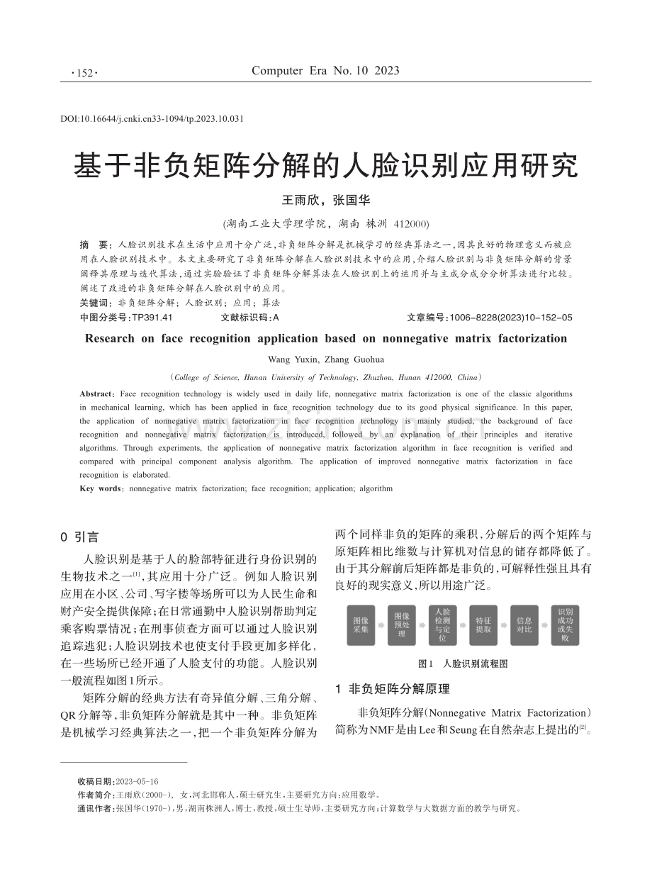 基于非负矩阵分解的人脸识别应用研究.pdf_第1页