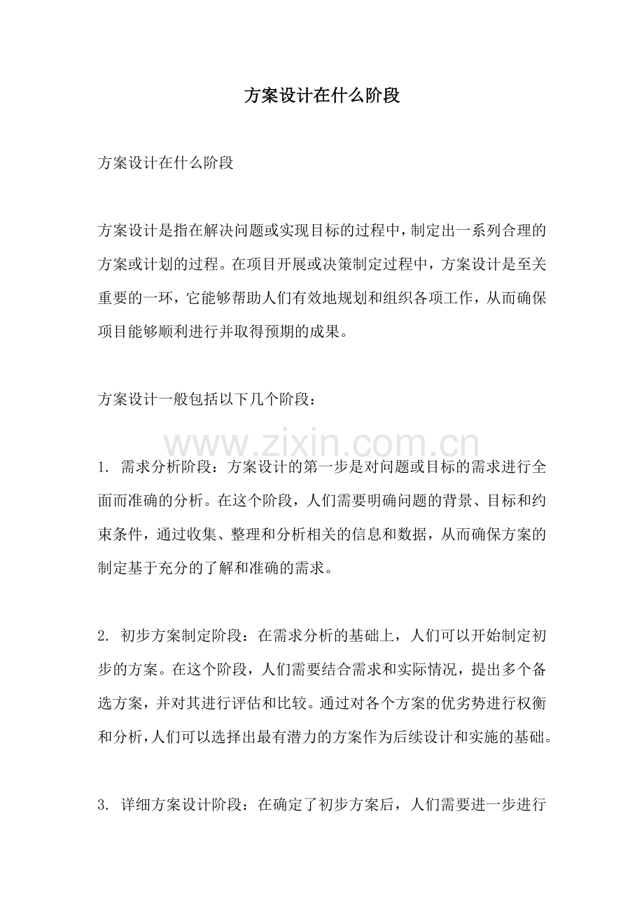 方案设计在什么阶段.docx_第1页