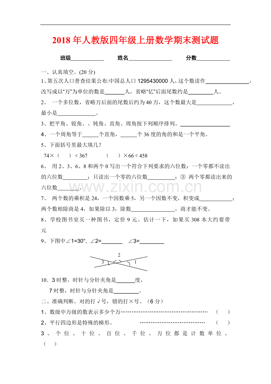 人教版2018年小学四年级上册数学期末试卷【精选2套】.doc_第1页