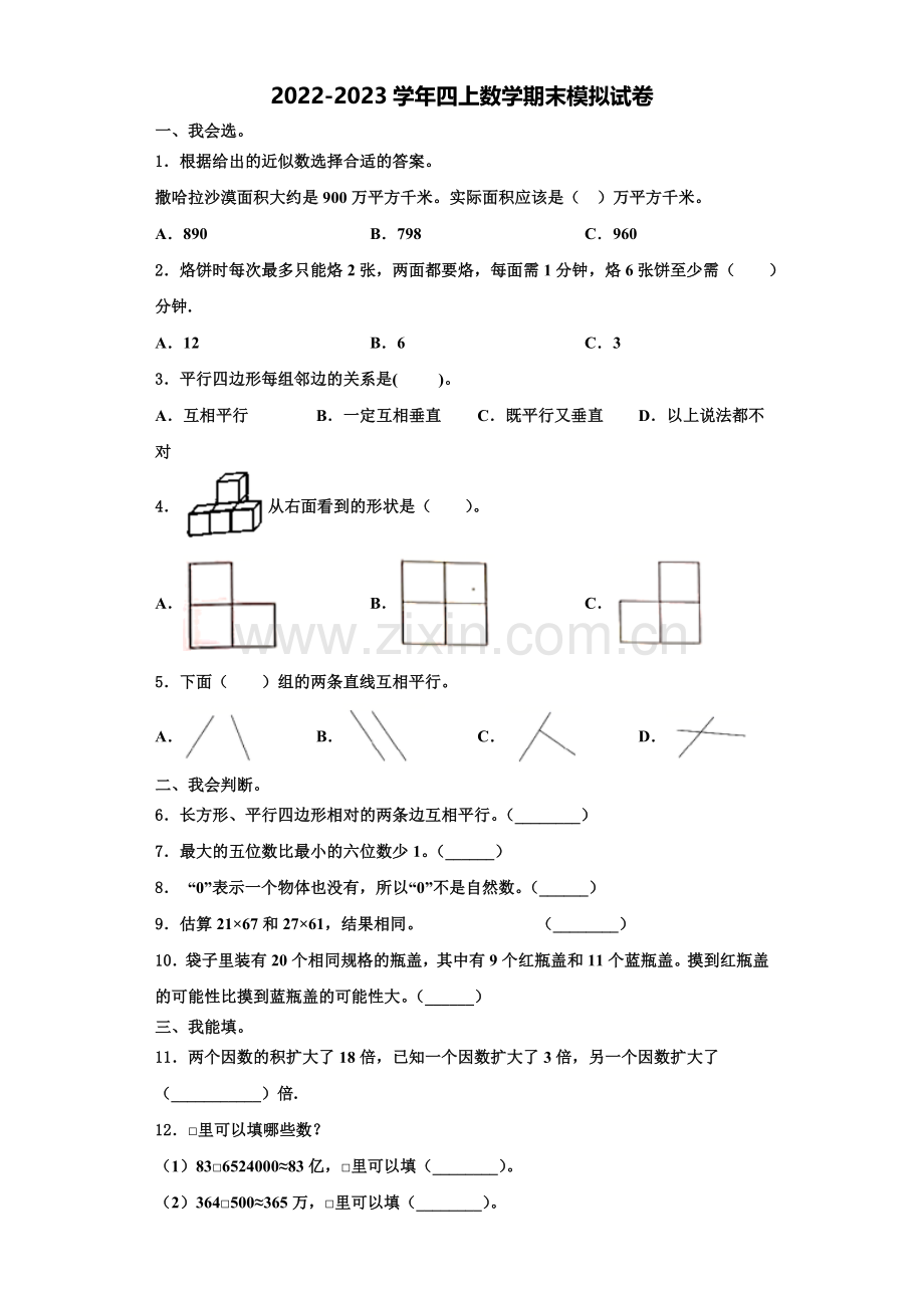 2022-2023学年沈阳市新城子区数学四年级第一学期期末综合测试试题含解析.doc_第1页