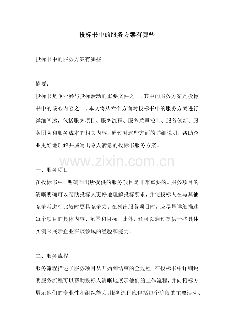 投标书中的服务方案有哪些.docx_第1页