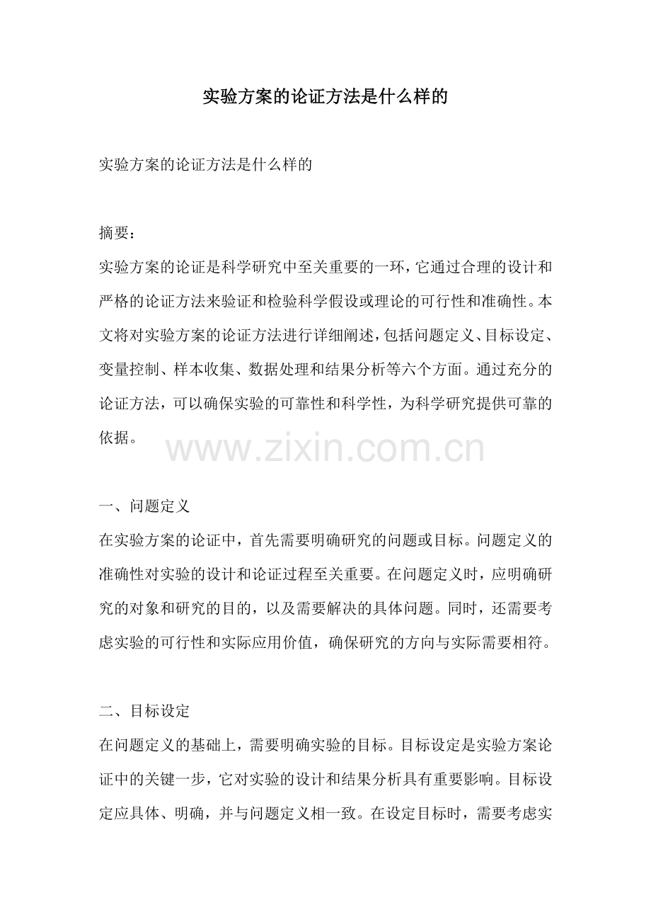 实验方案的论证方法是什么样的.docx_第1页