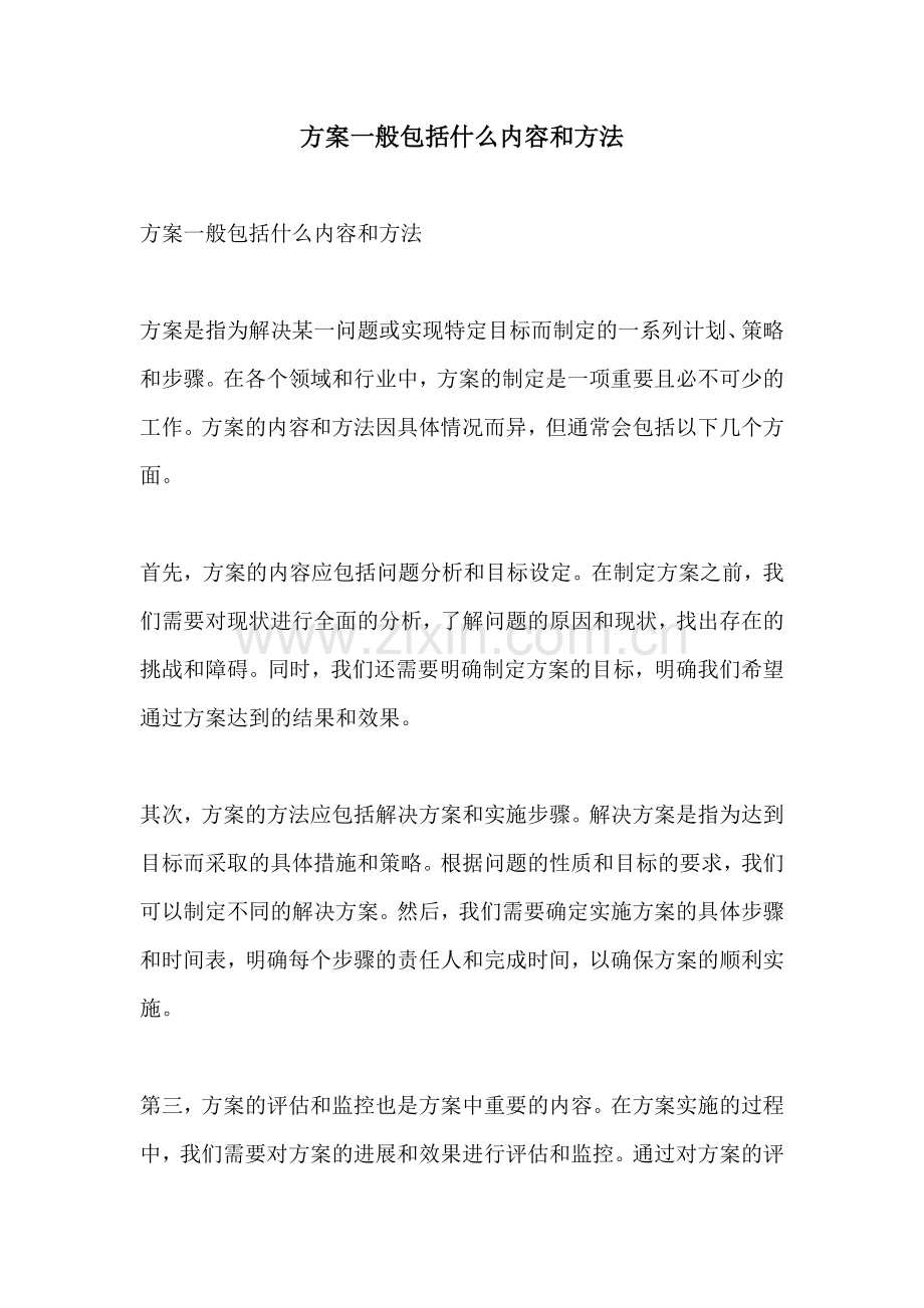 方案一般包括什么内容和方法.docx_第1页