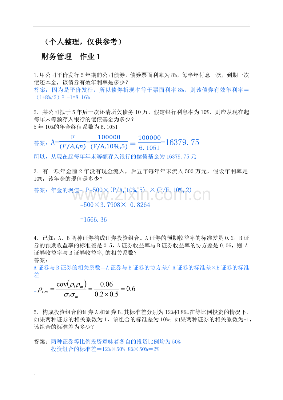 2019年春财务管理形成性考核册答案.docx_第1页