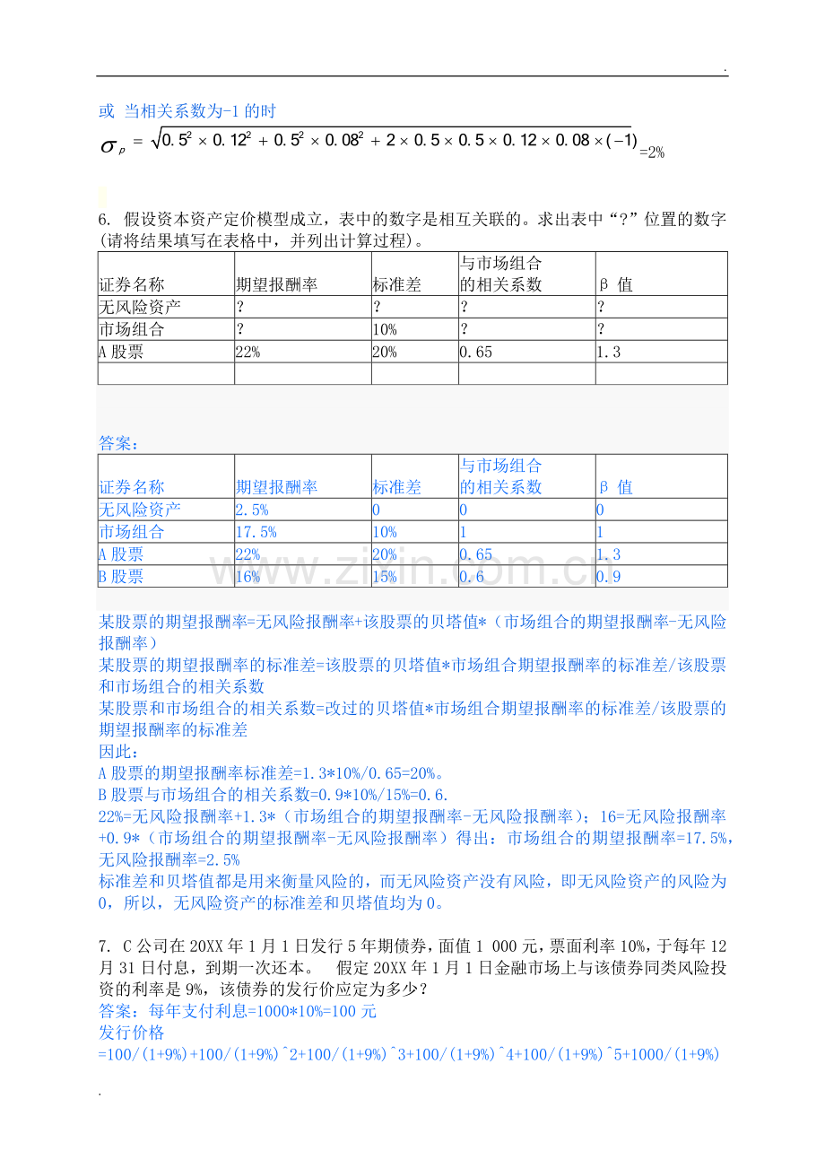 2019年春财务管理形成性考核册答案.docx_第2页