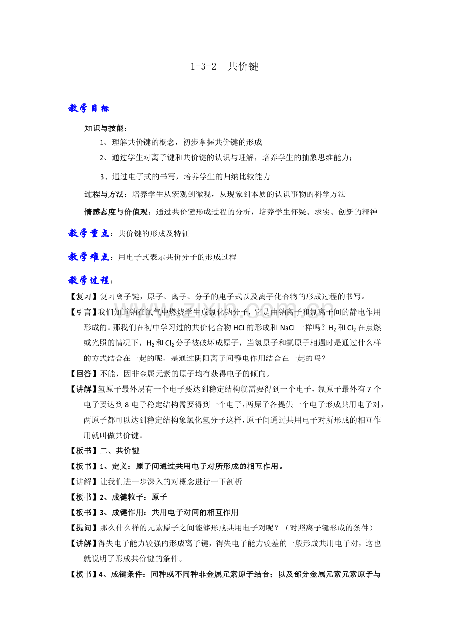 人教版高中化学必修二1-3-2共价键(教案)1.doc_第1页