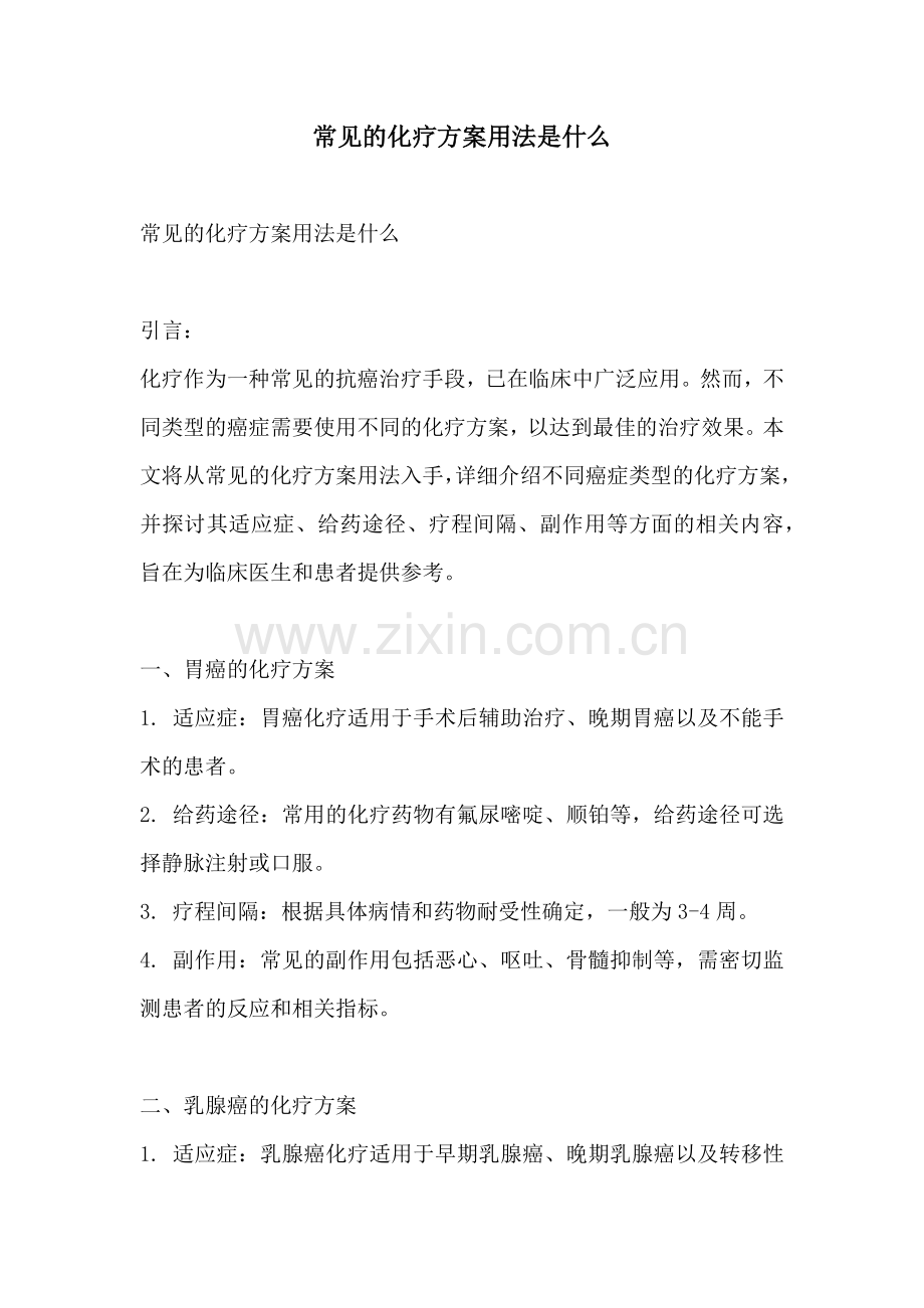 常见的化疗方案用法是什么.docx_第1页