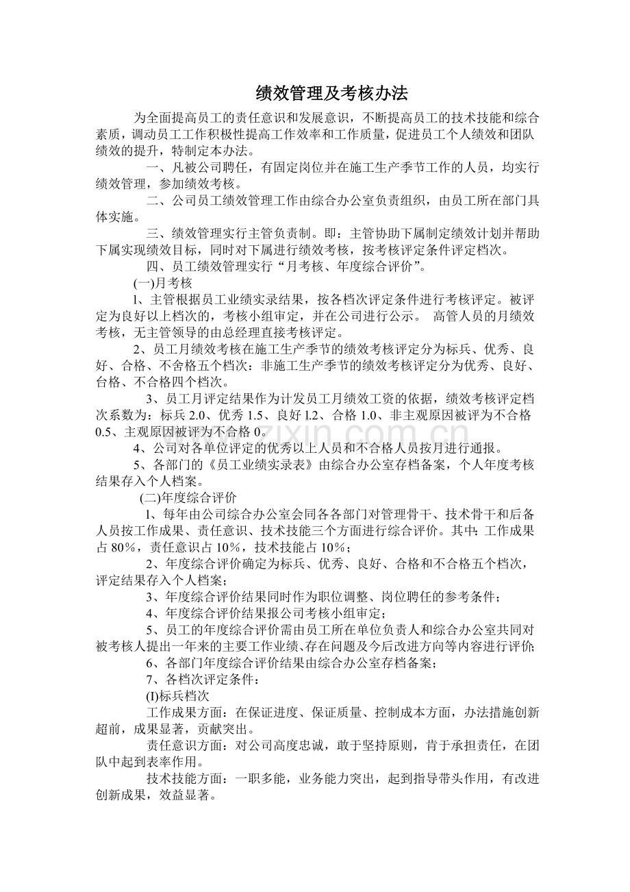 市政工程企业绩效管理及考核办法.doc_第1页