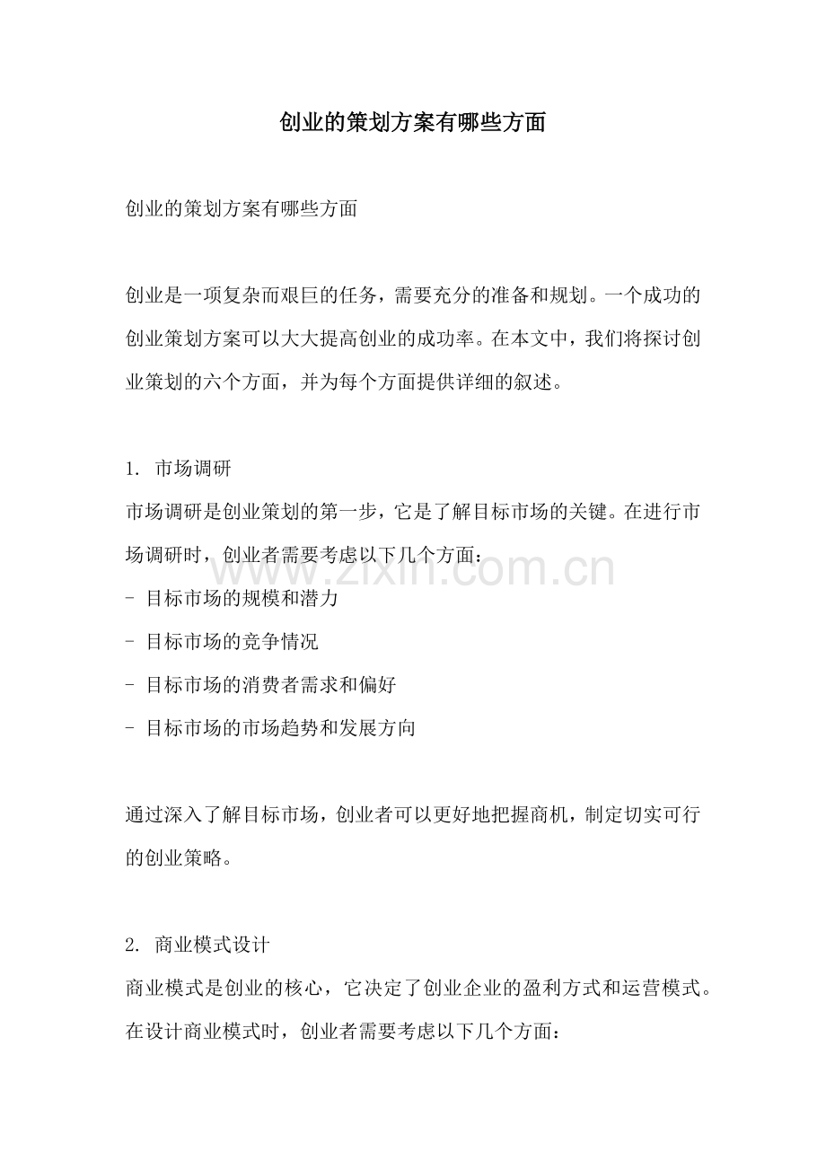 创业的策划方案有哪些方面.docx_第1页