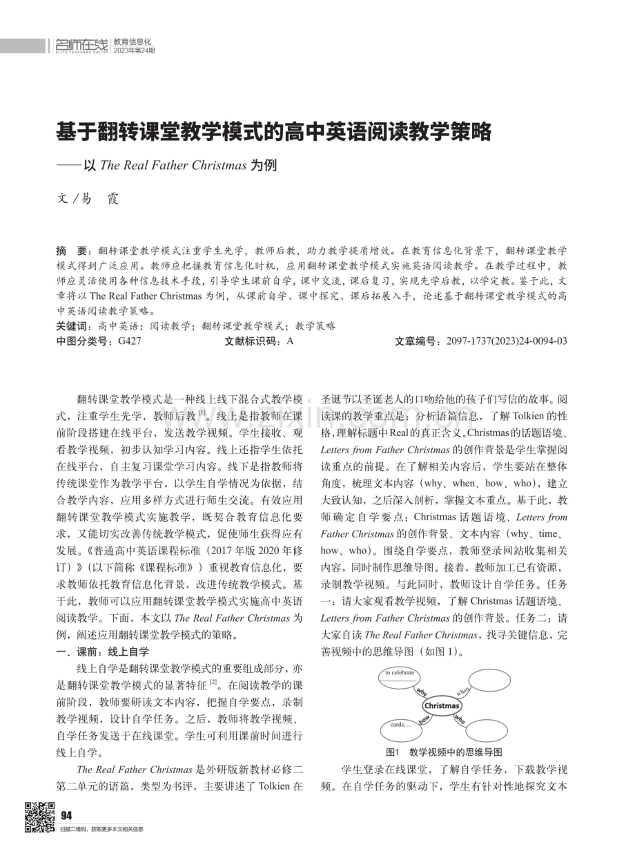 基于翻转课堂教学模式的高中英语阅读教学策略——以The Real Father Christmas为例.pdf_第1页