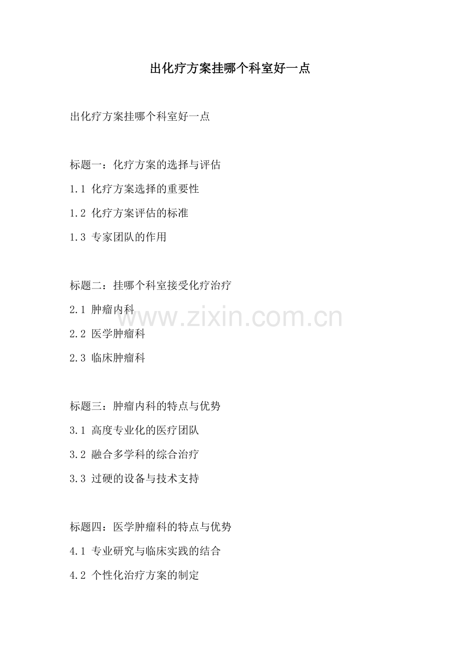 出化疗方案挂哪个科室好一点.docx_第1页