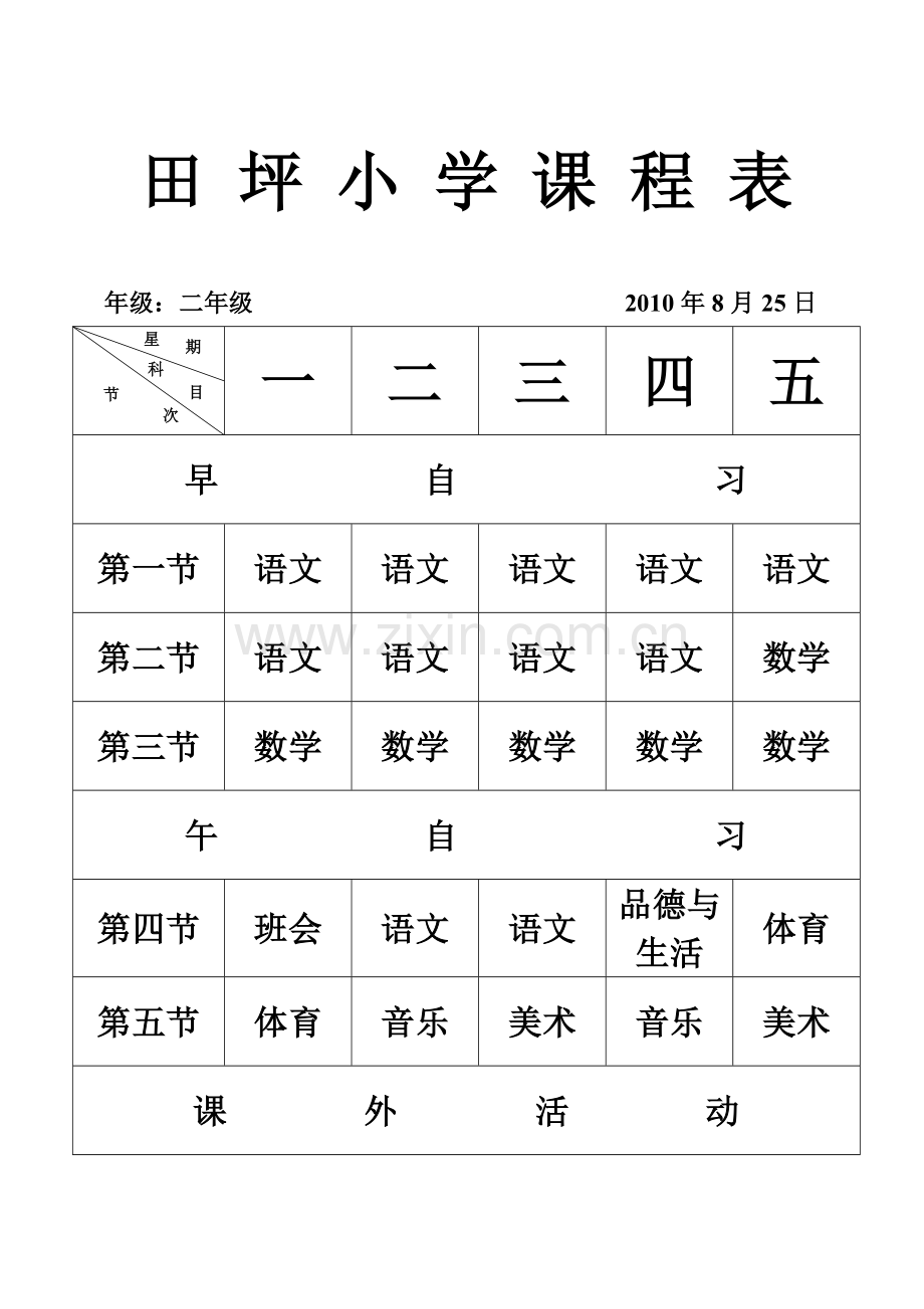 各班课程表.doc_第2页