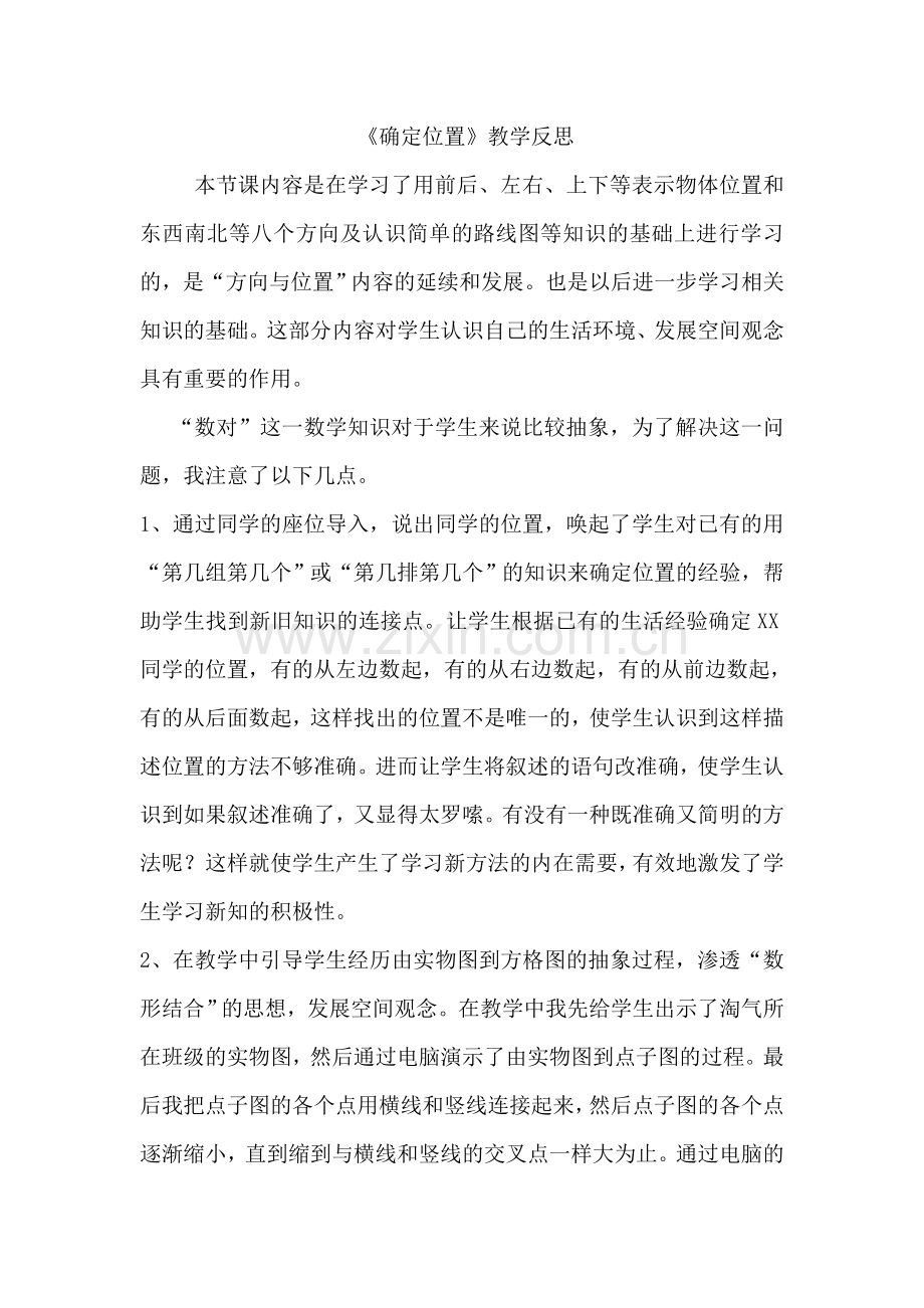 确定位置教学反思.doc_第1页