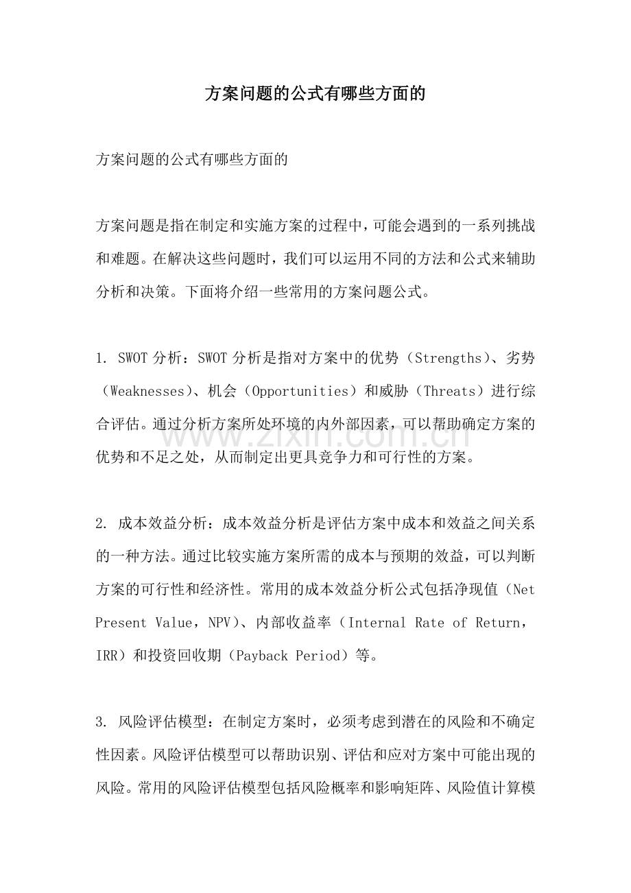 方案问题的公式有哪些方面的.docx_第1页