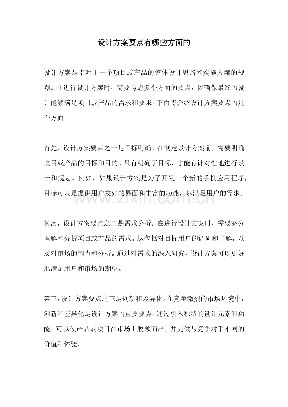 设计方案要点有哪些方面的.docx_第1页