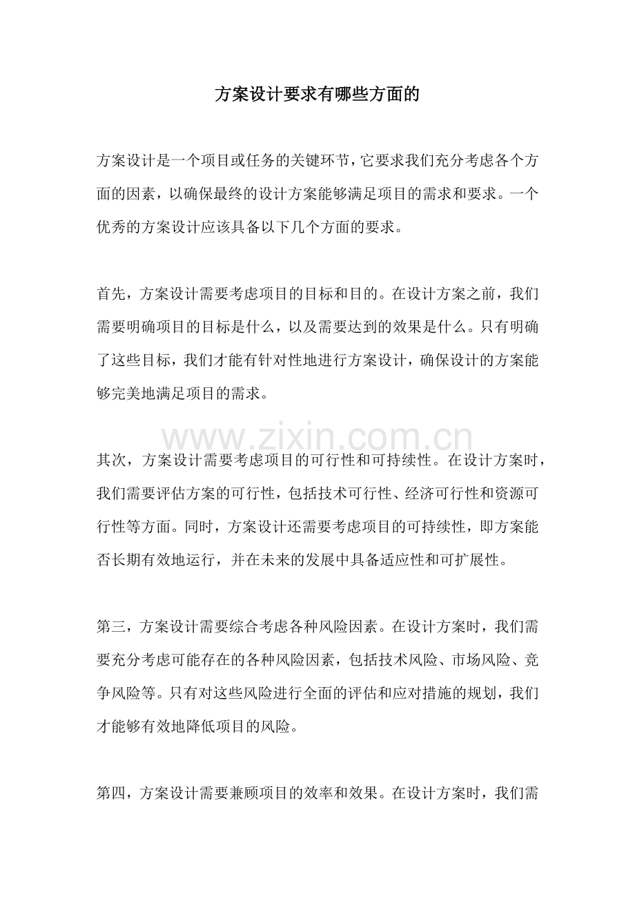 方案设计要求有哪些方面的.docx_第1页