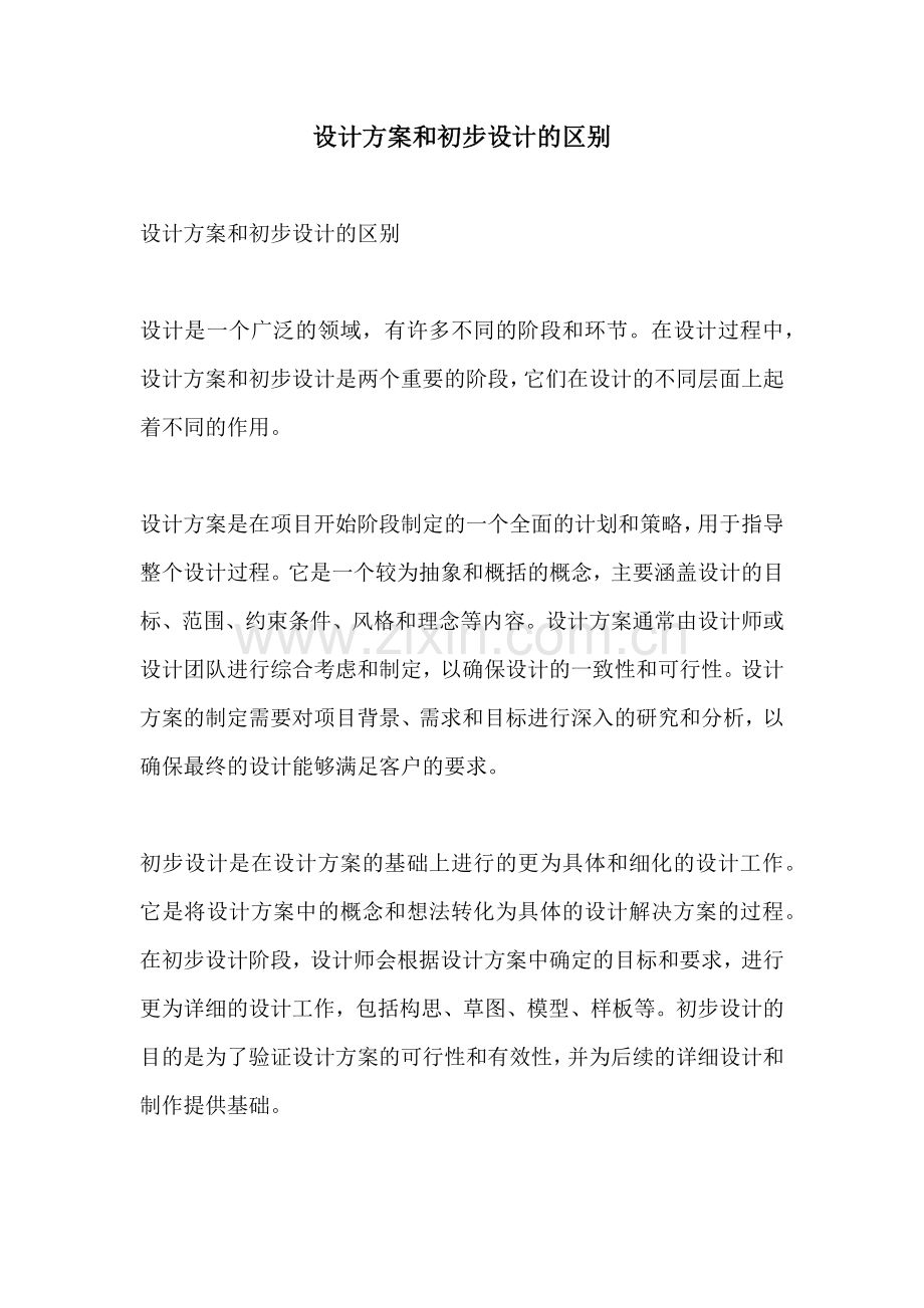 设计方案和初步设计的区别.docx_第1页