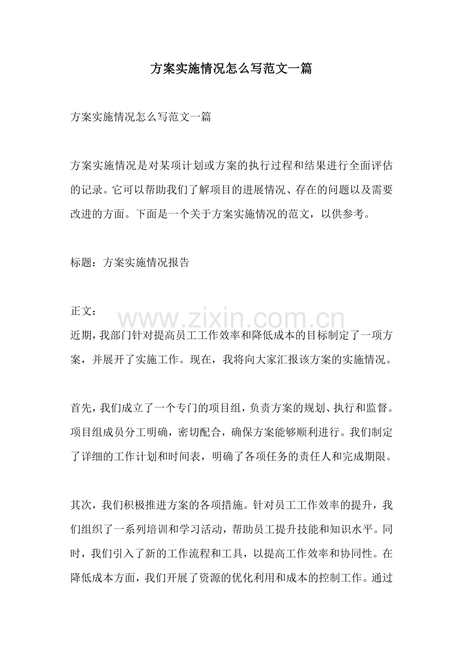 方案实施情况怎么写范文一篇.docx_第1页