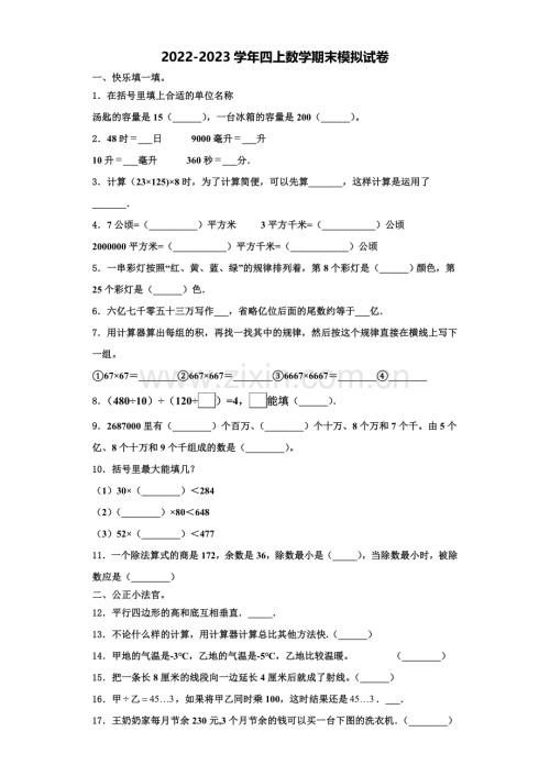 2023届河北邢台市临西县德宏小学四年级数学第一学期期末复习检测试题含解析.doc