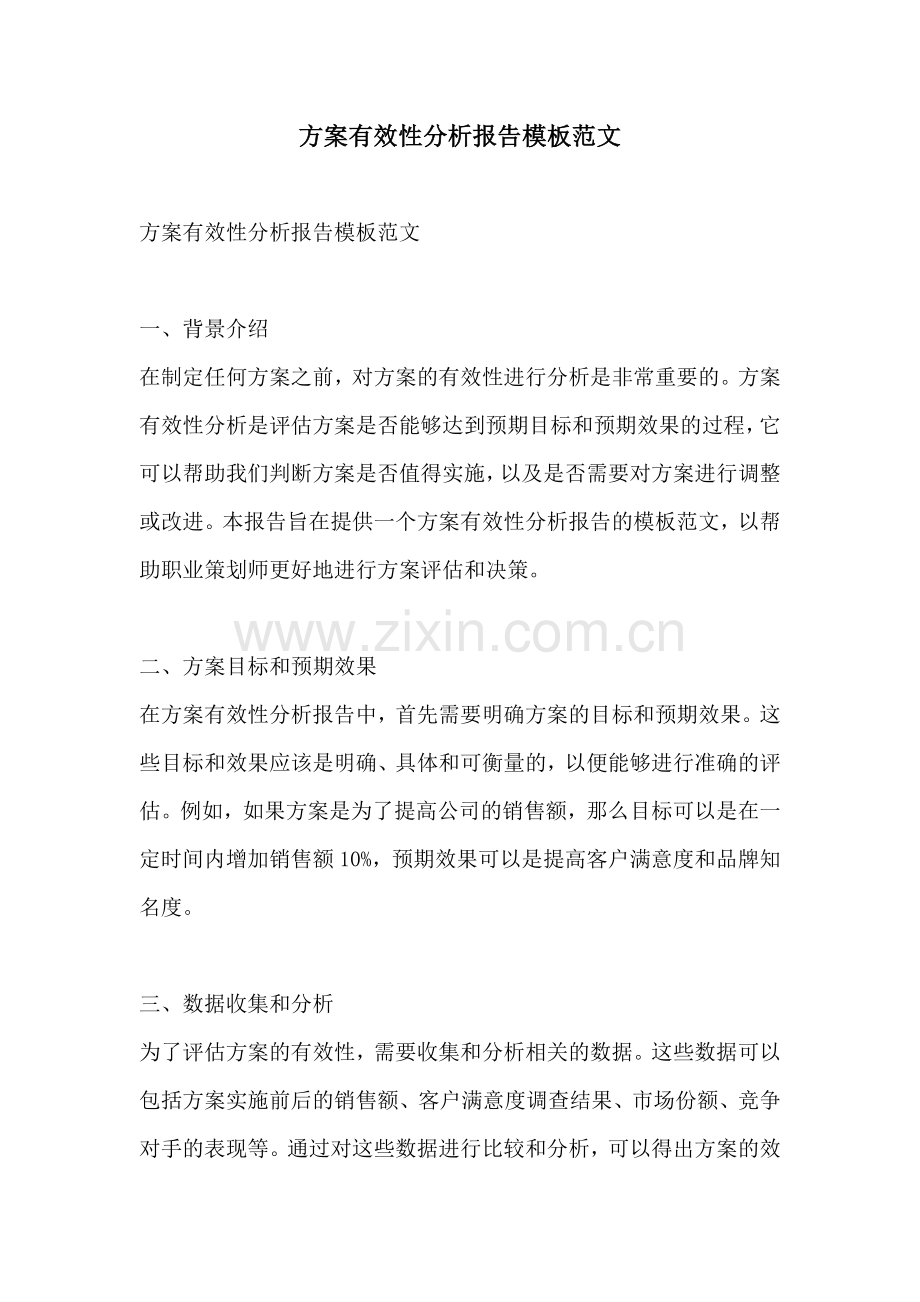 方案有效性分析报告模板范文.docx_第1页