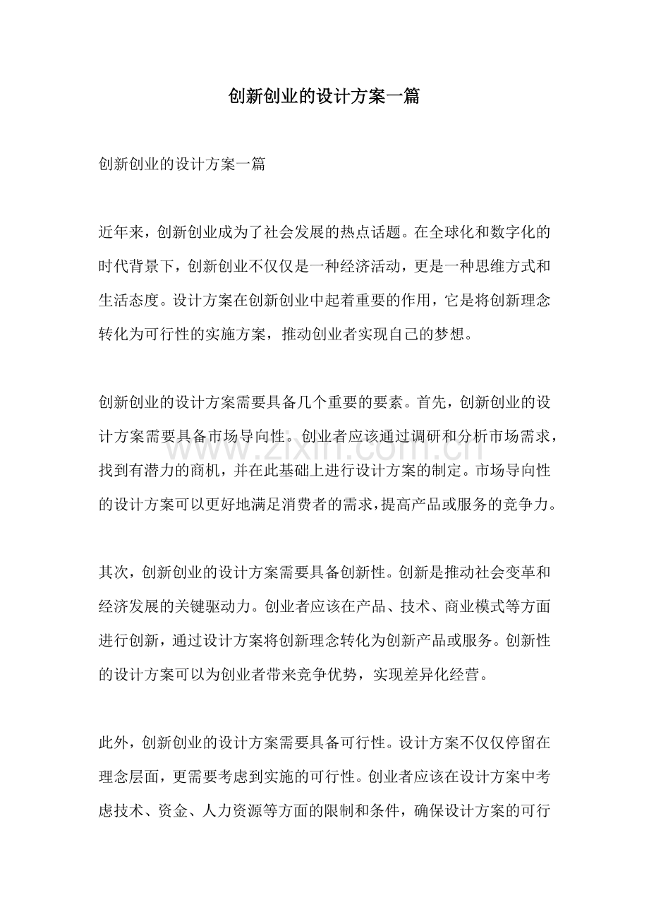 创新创业的设计方案一篇.docx_第1页