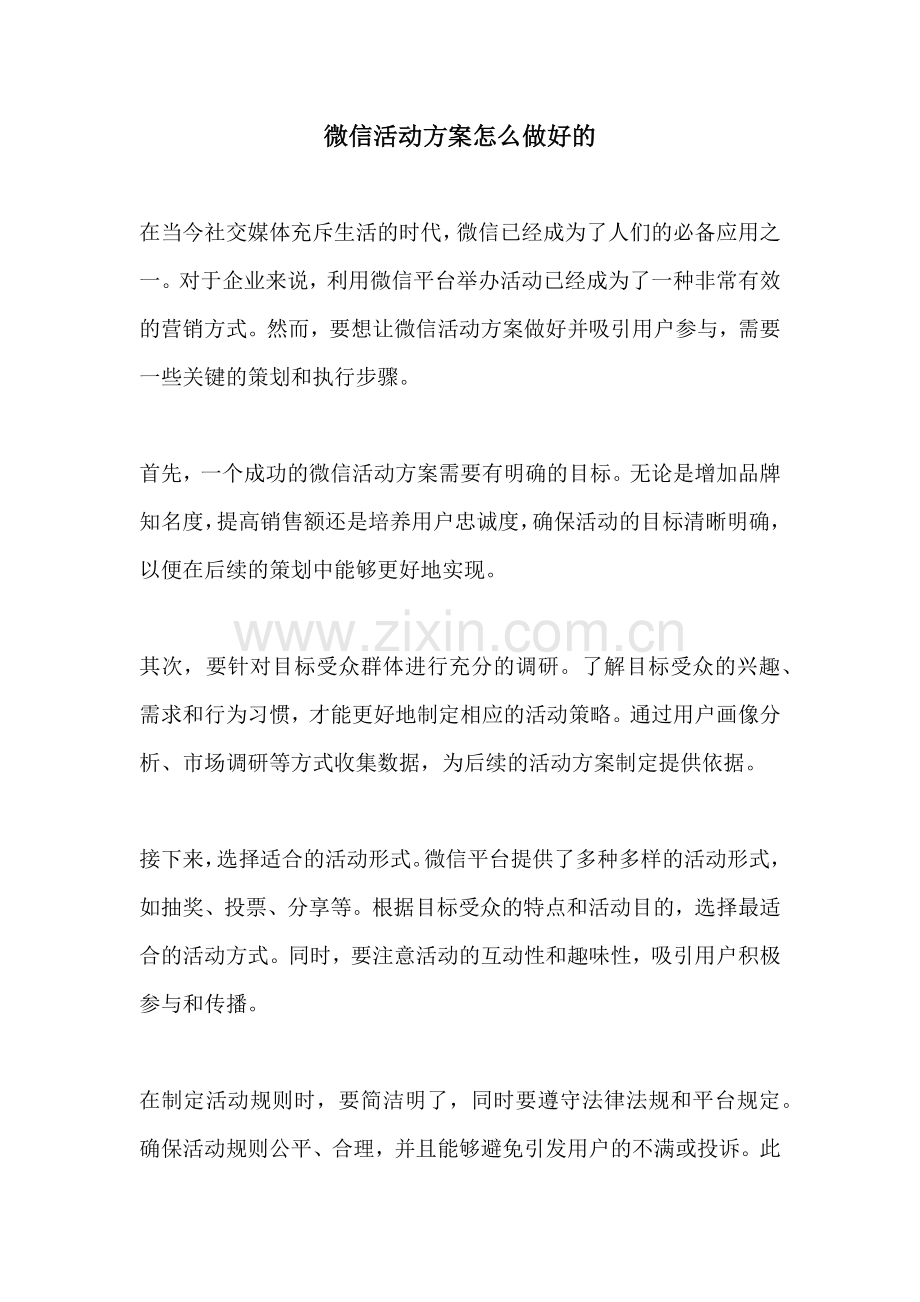 微信活动方案怎么做好的.docx_第1页