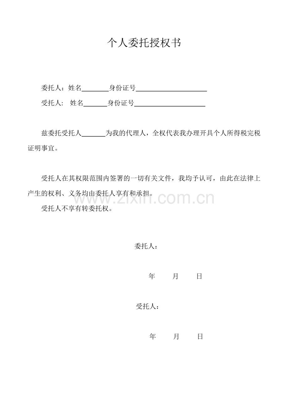 个人委托授权书(完税证明使用).doc_第1页