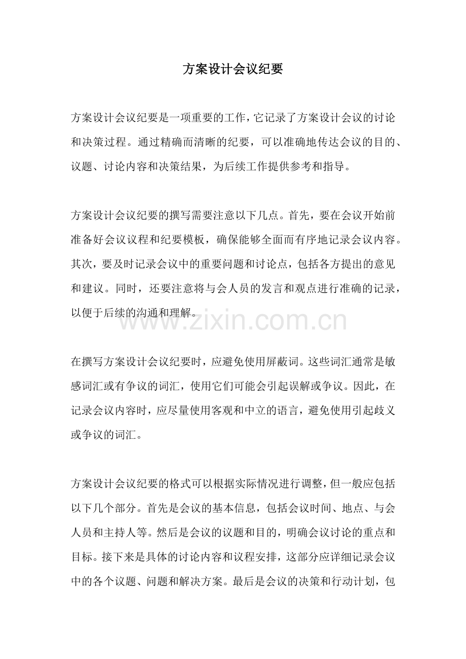 方案设计会议纪要.docx_第1页