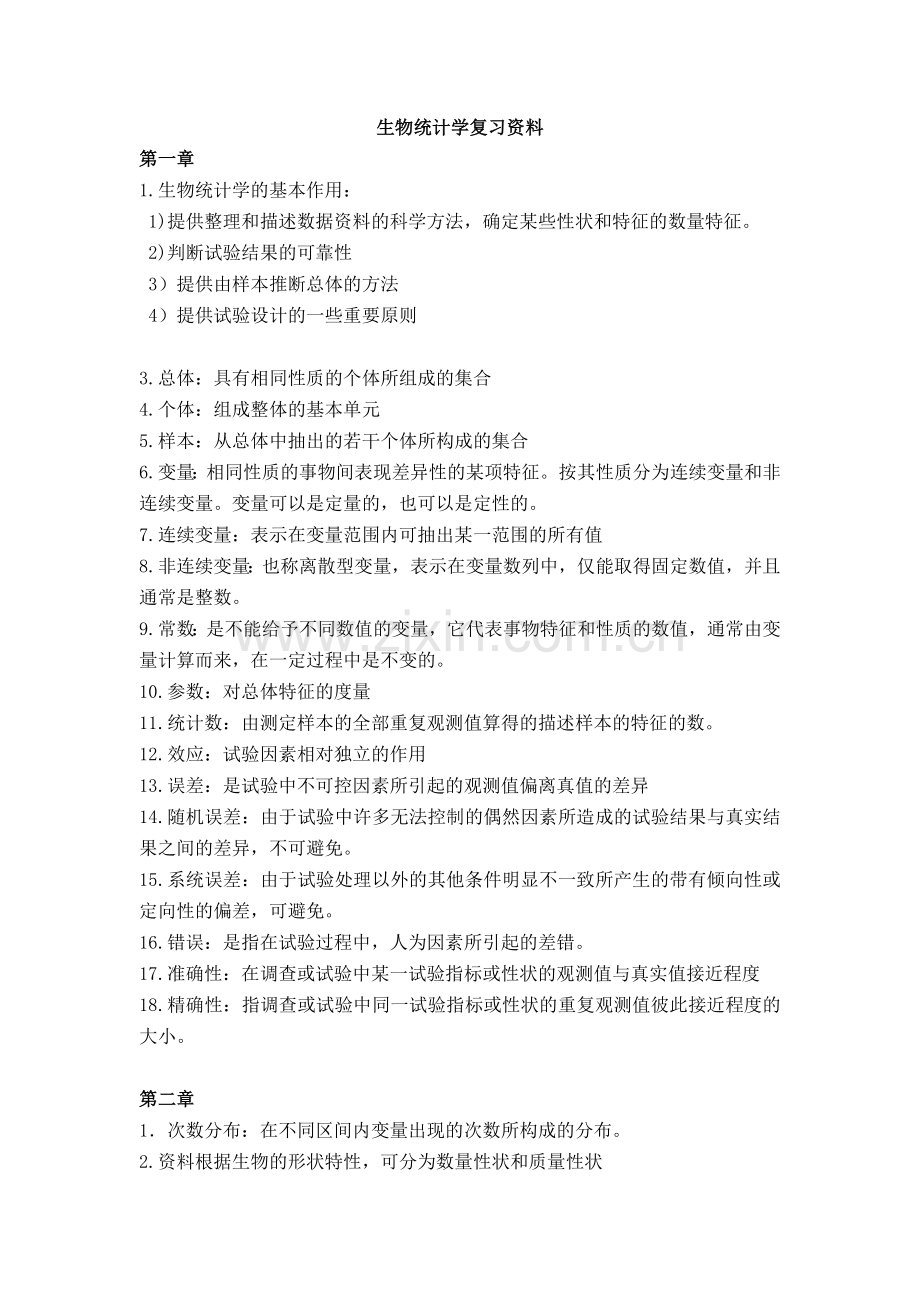 生物统计学复习资料(整理).doc_第1页