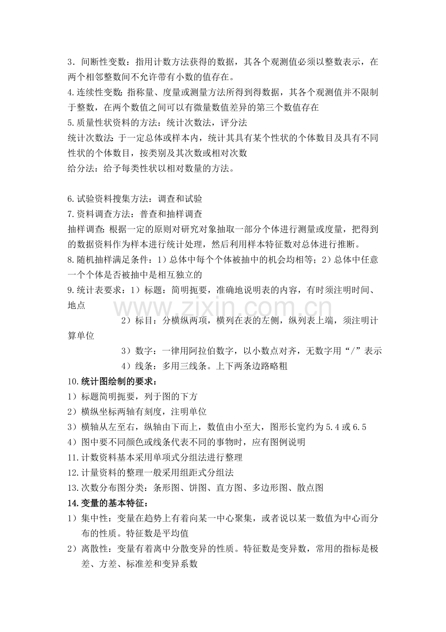 生物统计学复习资料(整理).doc_第2页