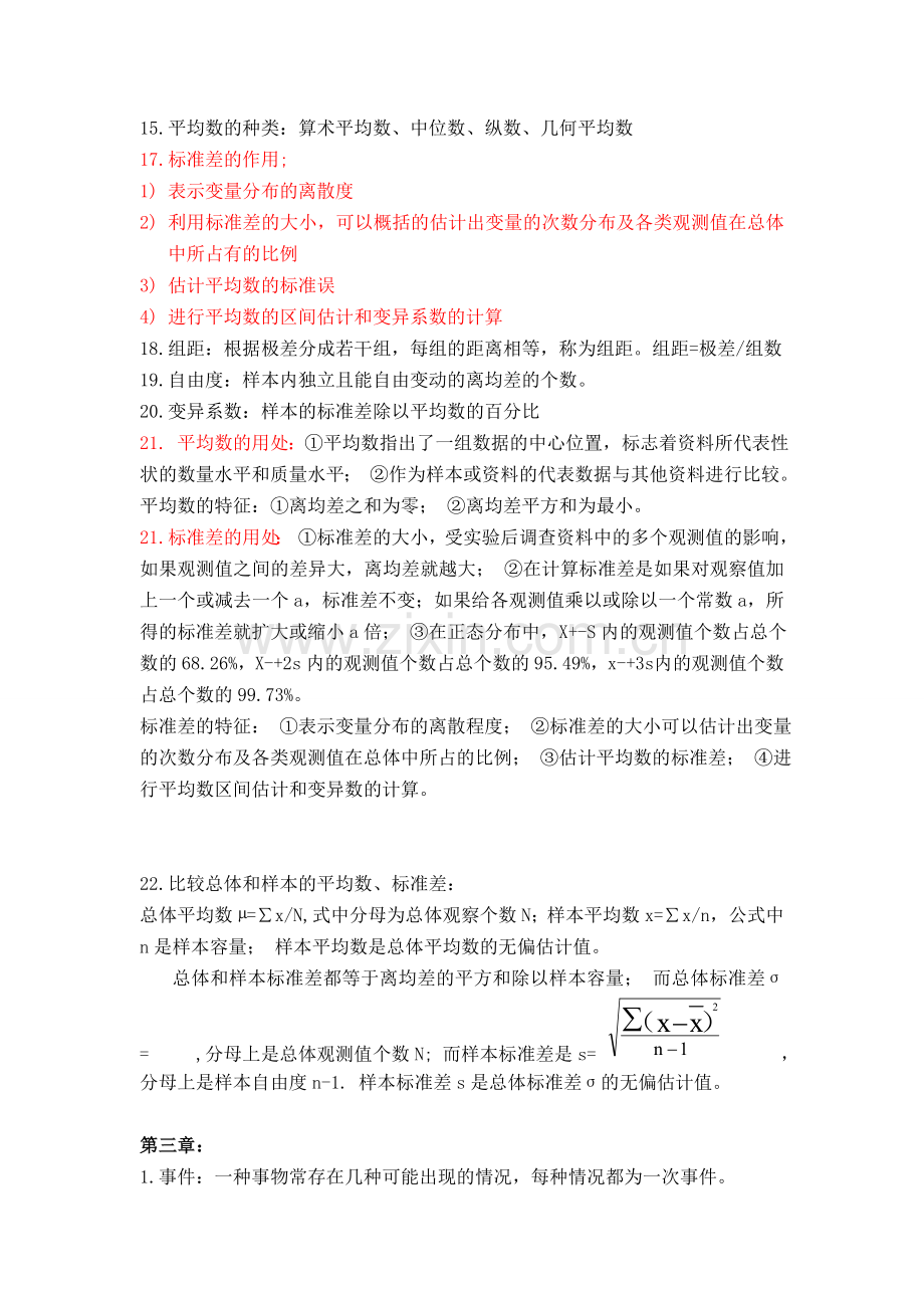 生物统计学复习资料(整理).doc_第3页