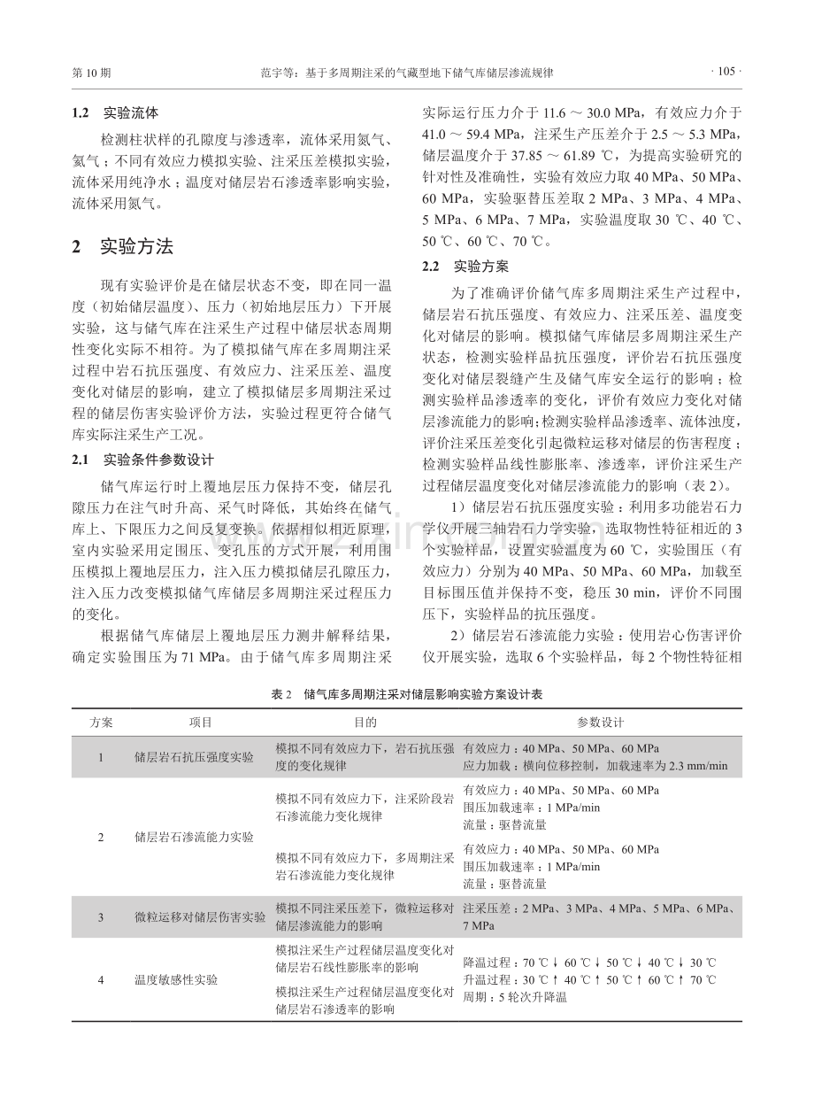 基于多周期注采的气藏型地下储气库储层渗流规律.pdf_第3页