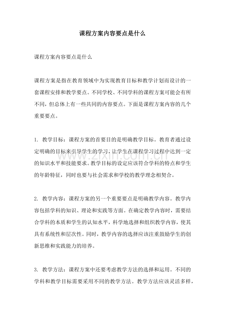 课程方案内容要点是什么.docx_第1页