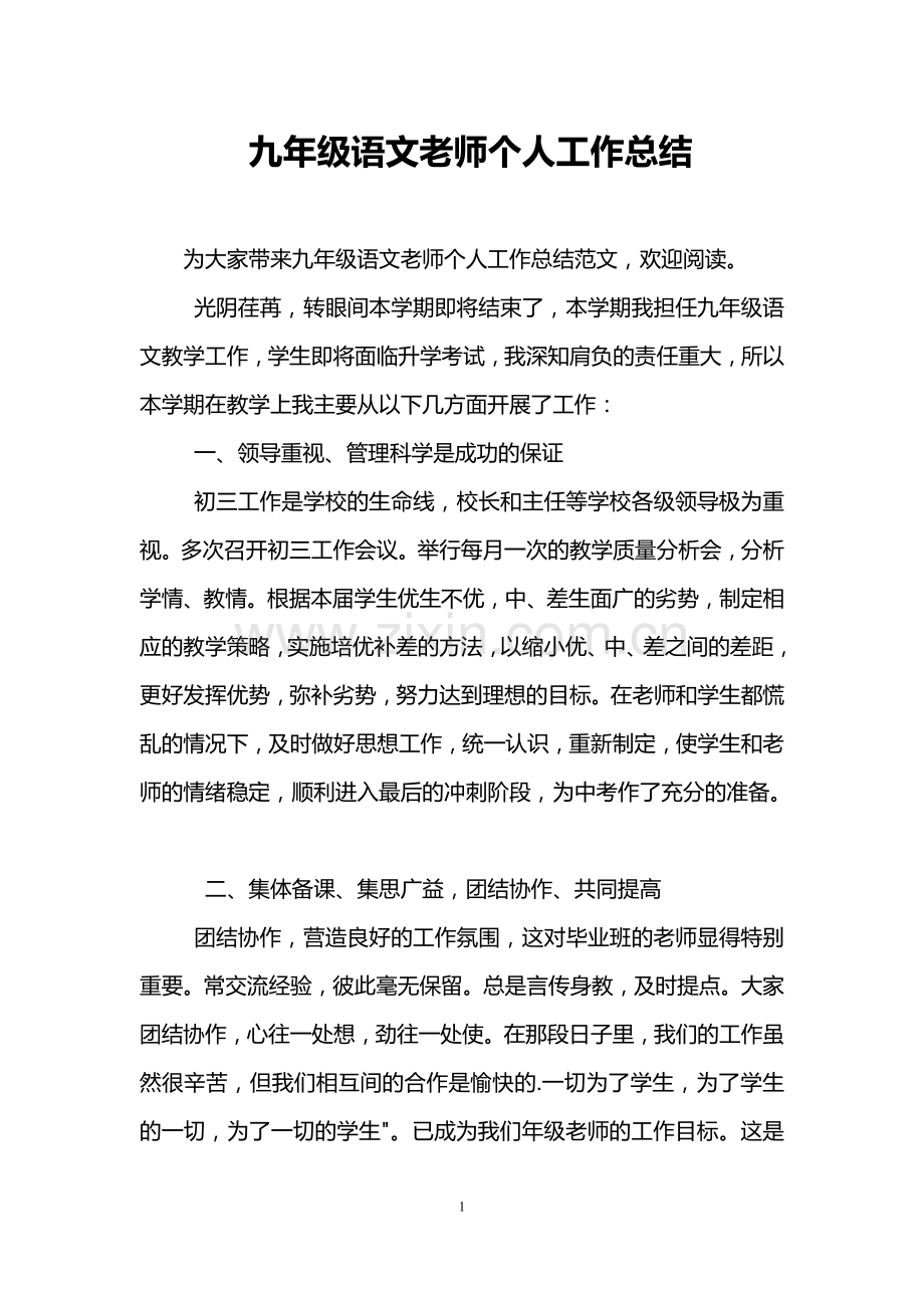 九年级语文老师个人工作总结.doc_第1页