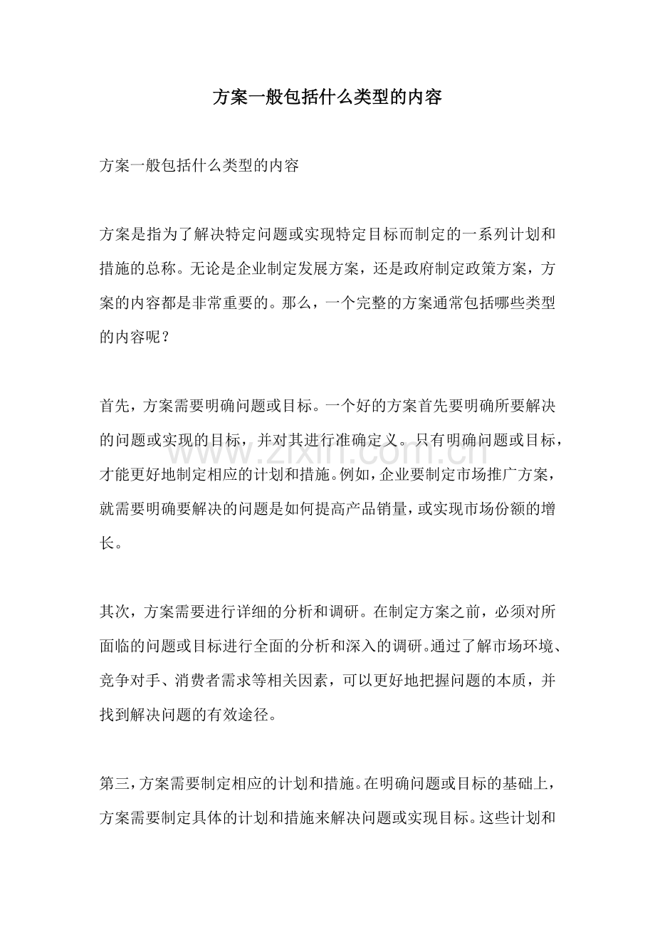 方案一般包括什么类型的内容.docx_第1页