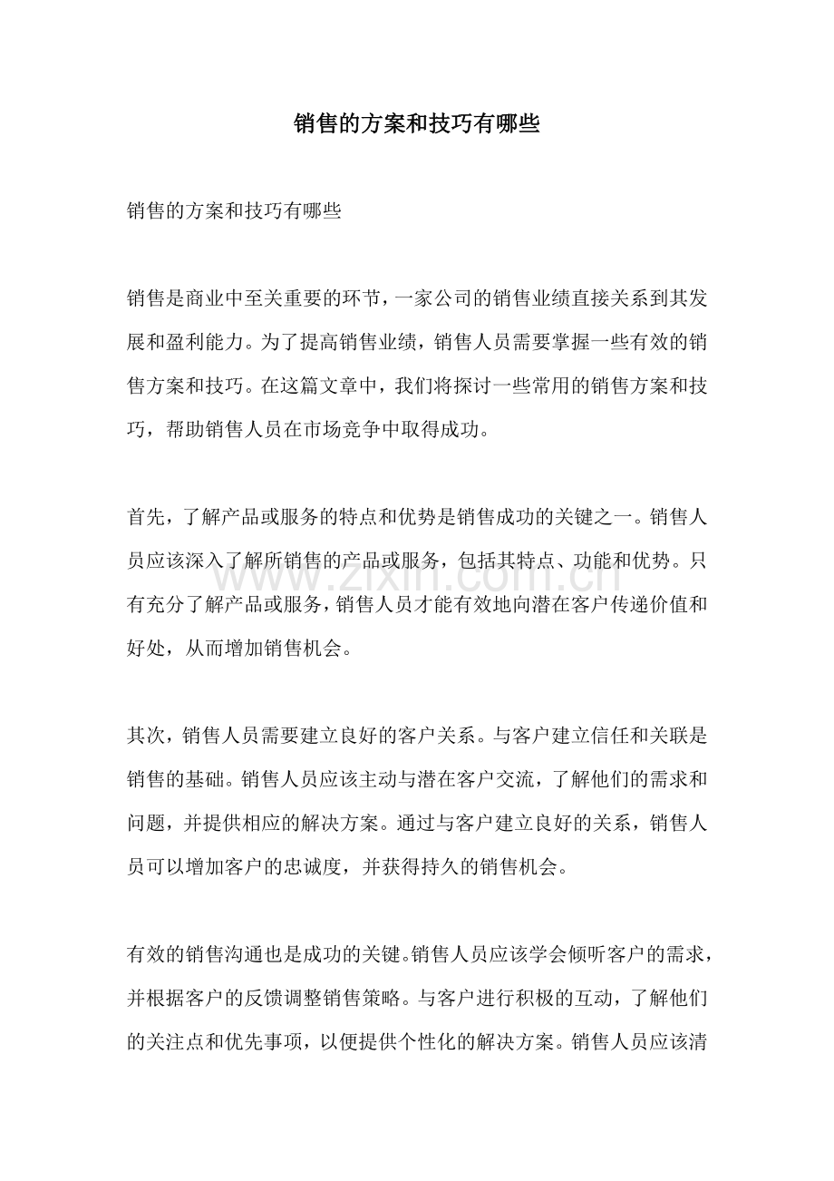 销售的方案和技巧有哪些.docx_第1页