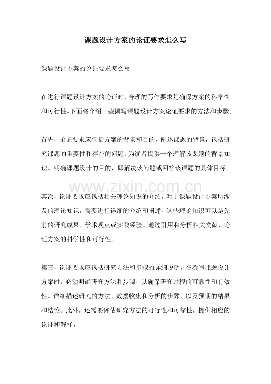 课题设计方案的论证要求怎么写.docx_第1页