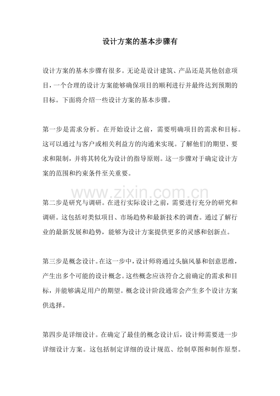 设计方案的基本步骤有.docx_第1页