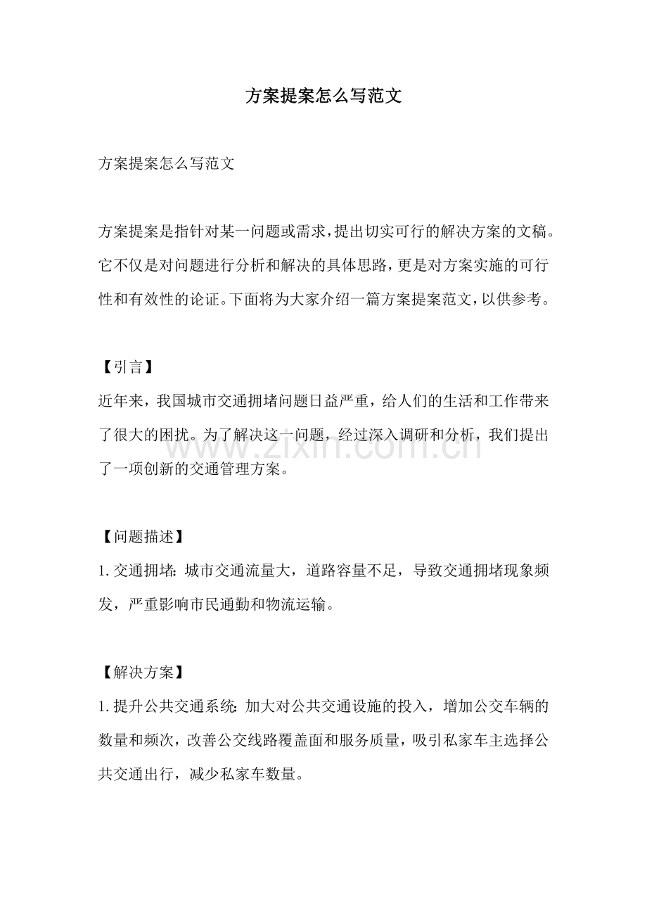 方案提案怎么写范文.docx_第1页