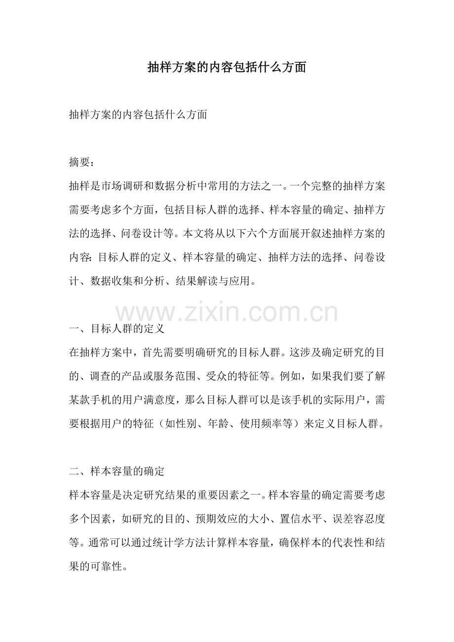 抽样方案的内容包括什么方面.docx_第1页