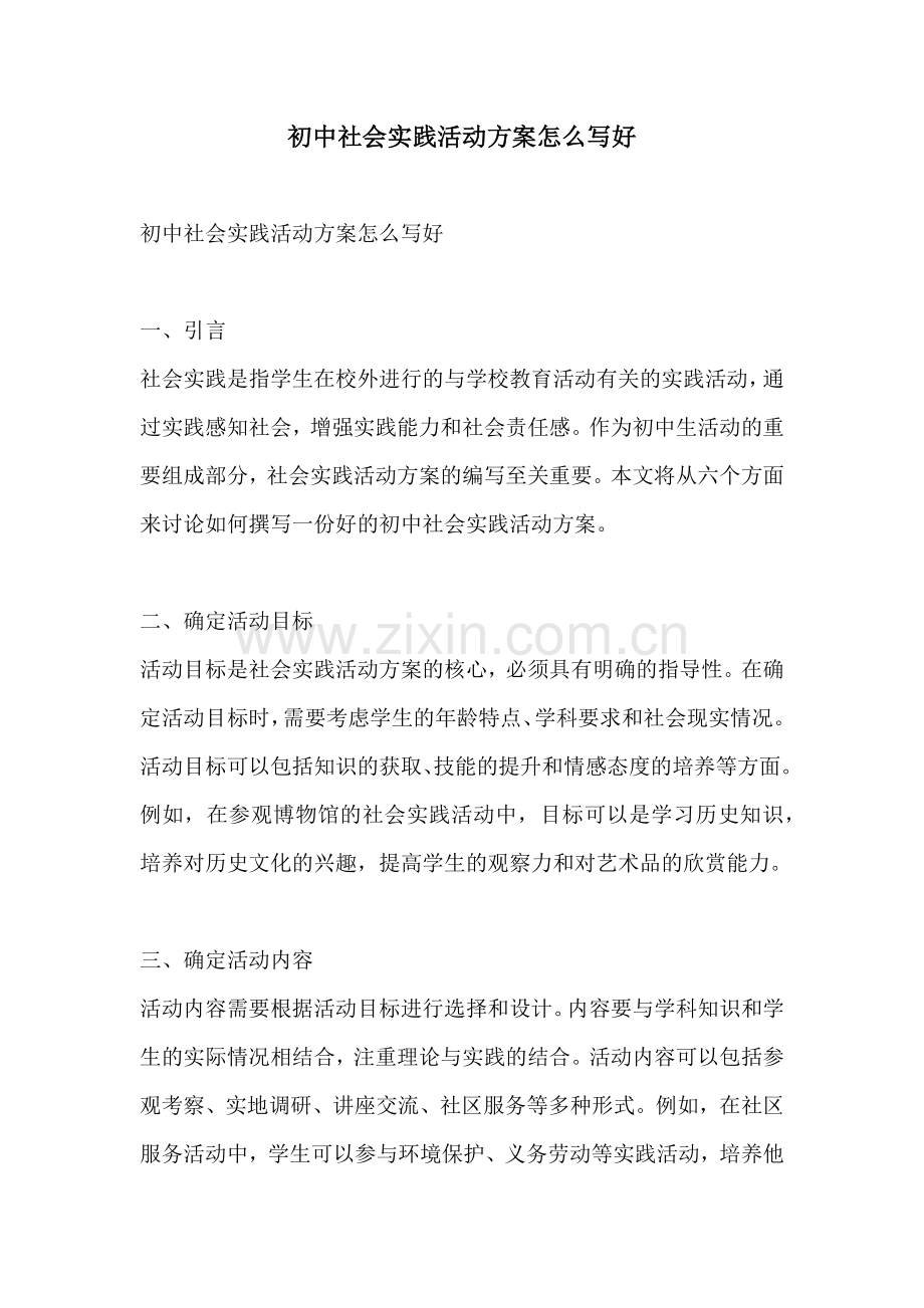 初中社会实践活动方案怎么写好.docx_第1页