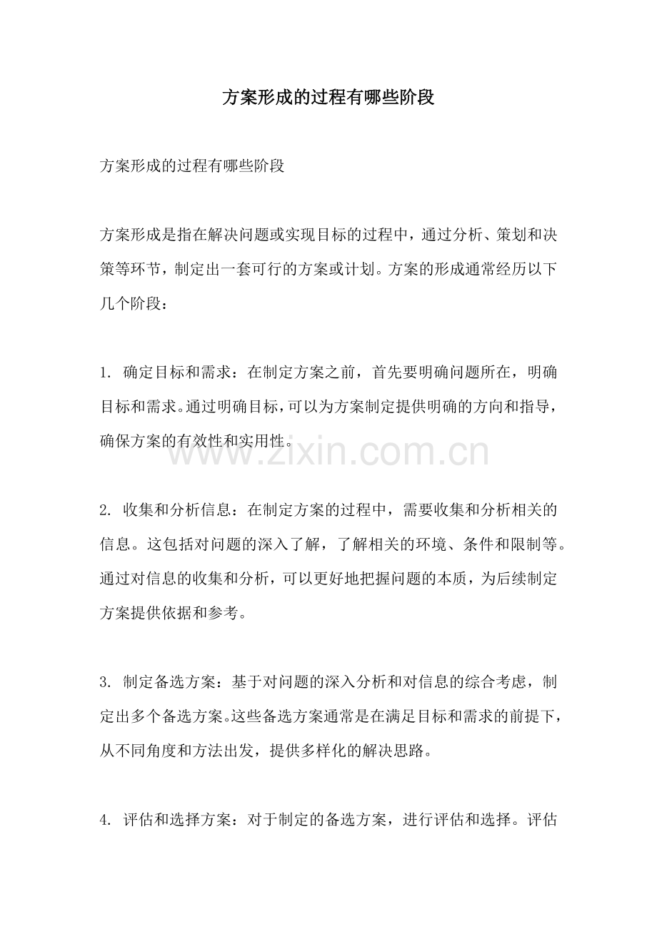 方案形成的过程有哪些阶段.docx_第1页